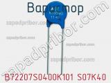 Варистор B72207S0400K101 S07K40 фотография 2.