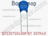 Варистор B72207S0400K101 S07K40 фотография 3.