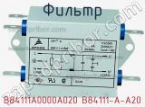 Фильтр B84111A0000A020 B84111-A-A20 фотография 2.