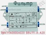 Фильтр B84111A0000A020 B84111-A-A20 фотография 3.