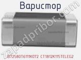 Варистор B72580T6111K072 CT1812K115TELEG2 фотография 2.