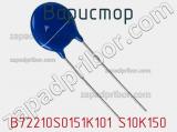 Варистор B72210S0151K101 S10K150 фотография 3.