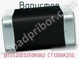 Варистор B72520E0250K062 CT1206K25G фотография 2.