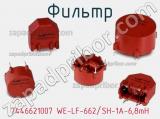Фильтр 7446621007 WE-LF-662/SH-1A-6,8mH фотография 2.
