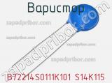 Варистор B72214S0111K101 S14K115 фотография 2.