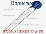 Варистор B72214S0111K101 S14K115 фотография 3.