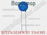 Варистор B72214S0381K101 S14K385 фотография 2.