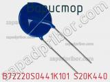 Варистор B72220S0441K101 S20K440 фотография 2.