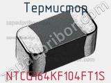 Термистор NTCG164KF104FT1S фотография 2.