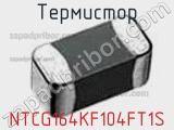 Термистор NTCG164KF104FT1S фотография 3.