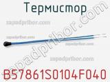 Термистор B57861S0104F040 фотография 2.
