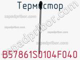 Термистор B57861S0104F040 фотография 3.