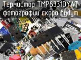 Термистор TMP6331DYAT 