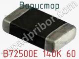 Варистор B72500E 140K 60 фотография 3.