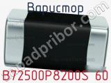 Варистор B72500P8200S 60 фотография 3.