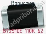 Варистор B72510E 110K 62 фотография 2.