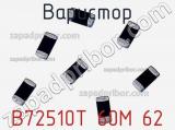 Варистор B72510T 60M 62 фотография 2.
