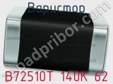 Варистор B72510T 140K 62 фотография 2.
