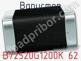 Варистор B72520G1200K 62 фотография 2.