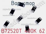 Варистор B72520T 400K 62 фотография 2.