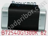 Варистор B72540G1300K 62 фотография 2.
