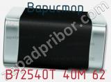 Варистор B72540T 40M 62 фотография 2.