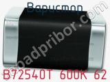 Варистор B72540T 600K 62 фотография 2.