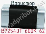 Варистор B72540T 600K 62 фотография 3.