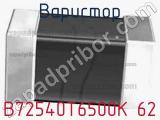 Варистор B72540T6500K 62 фотография 2.