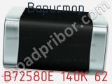 Варистор B72580E 140K 62 фотография 2.