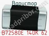 Варистор B72580E 140K 62 фотография 3.