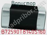 Варистор B72590T8140S160 фотография 2.