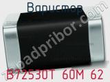Варистор B72530T 60M 62 фотография 2.