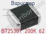 Варистор B72530T 200K 62