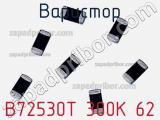 Варистор B72530T 300K 62 фотография 2.