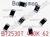 Варистор B72530T 400K 62 фотография 3.