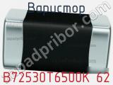 Варистор B72530T6500K 62 фотография 2.