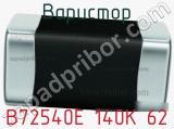 Варистор B72540E 140K 62 фотография 2.