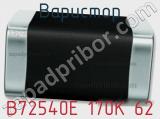 Варистор B72540E 170K 62 фотография 2.