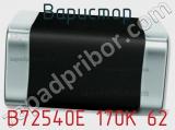 Варистор B72540E 170K 62 фотография 3.