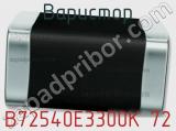 Варистор B72540E3300K 72 фотография 2.
