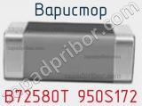 Варистор B72580T 950S172 фотография 2.