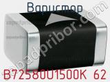 Варистор B72580U1500K 62 