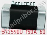 Варистор B72590D 150A 60 фотография 3.