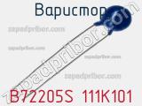 Варистор B72205S 111K101 фотография 2.