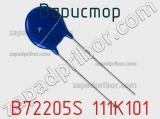 Варистор B72205S 111K101 фотография 3.