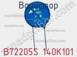 Варистор B72205S 140K101 фотография 3.