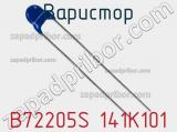 Варистор B72205S 141K101 фотография 2.