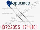 Варистор B72205S 171K101 фотография 2.