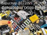 Варистор B72205S 250K111 